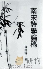 南宋诗学论稿（1987 PDF版）