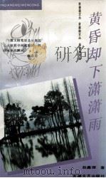 黄昏却下潇潇雨（1994 PDF版）