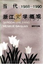 当代浙江文学概观  1988-1990（1993 PDF版）