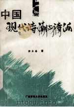 中国现代诗潮与诗派（1993 PDF版）