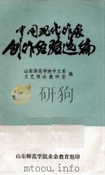 中国现代作家创作经验选编（1978 PDF版）