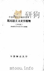 马克思主义文学原理  初稿     PDF电子版封面    华东师大中文系1957年级编 