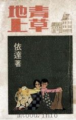 青草地上（1970 PDF版）