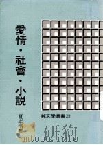爱情·社会·小说   1981  PDF电子版封面    夏志清著 