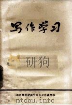 写作学习   1972  PDF电子版封面    扬州师范学院中文系习作教研组编 