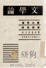 文学论   1936  PDF电子版封面    （日）森山启著；廖苾光译 