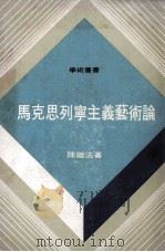 马克思列宁主义艺术论   1977  PDF电子版封面    陈继法著 