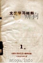 文艺学习材料  1   1972  PDF电子版封面    山西《革命文艺》编辑组编 