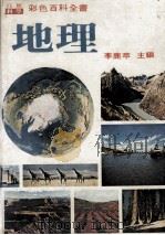 彩色百科全书  地理   1978  PDF电子版封面    李鹿苹主编 