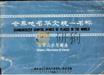 世界地名华文统一名称——主要山水与海岛（1978 PDF版）