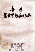 鲁迅生平思想和作品   1975  PDF电子版封面    广西师范学院中文系编 