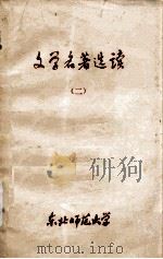 文学名著选读  2   1980  PDF电子版封面    中文系文选写作教研室编 