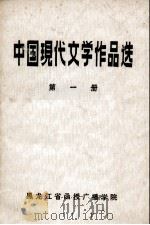 中国现代文学作品选  第1册   1981  PDF电子版封面    黑龙江省函授广播学院函授部现代文学教研室编 