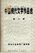 中国现代文学作品选  第2册   1981  PDF电子版封面    黑龙江省函授广播学院函授部现代文学教研室编 