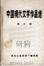 中国现代文学作品选  第3册（1981 PDF版）