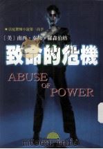 致命的危机   1998  PDF电子版封面  9577544606  南西·泰勒·罗森伯格；舟子，武军译 