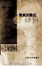 汤姆·索亚历险记   1978  PDF电子版封面  10019·399  （美）马克·吐温著 