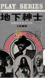 地下绅士   1977  PDF电子版封面    方华译 