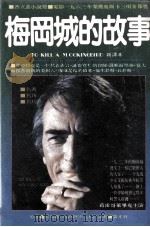梅冈城的故事（1982 PDF版）