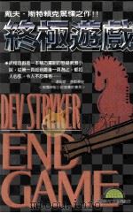 终极游戏   1997  PDF电子版封面  9577543650  戴夫·斯特赖克著；何学文，王荣宏译 