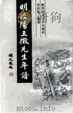 明泾阳王徵先生年谱（1990 PDF版）
