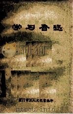 学习鲁迅   1976  PDF电子版封面    厦门市工人文化宫编 