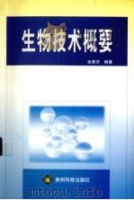 生物技术概要（1999 PDF版）