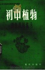 初中植物课堂巩固练习（1983 PDF版）