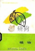 植物   1988.05  PDF电子版封面    北京市海淀区教师进修学校编 