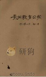 贵州教育公报（1924 PDF版）
