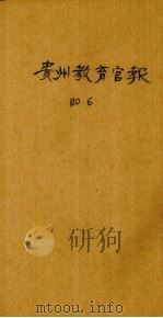 贵州教育官报  辛亥年  第6期   1911  PDF电子版封面     
