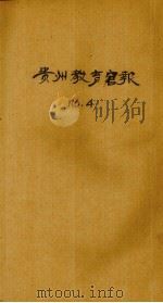 贵州教育官报  辛亥年  第4期（1911.06 PDF版）