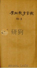 贵州教育官报  辛亥年  第3期（1911.05 PDF版）