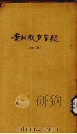 贵州教育官报  已酉年  第8期  原第28期（1909.07 PDF版）
