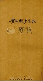 贵州教育官报  辛亥年  第1期   1911  PDF电子版封面     