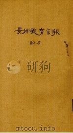 贵州教育官报  辛亥年  第5期   1911.06  PDF电子版封面     