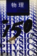 高考150分模拟及精解  物理（1993 PDF版）