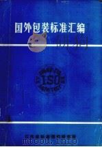 国外包装标准汇编  上   1988  PDF电子版封面    江苏省标准情报研究所编译室编 