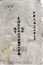 青海省党务行政教育人员训练班同学录（1948 PDF版）