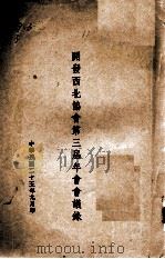 开发西北协会第三届年会会议录   1936  PDF电子版封面    开发西北协会编 