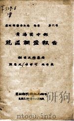 青海省中部荒区调查报告（1942 PDF版）