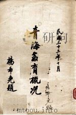 青海教育概况   1934  PDF电子版封面    青海省教育厅编 