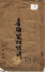 青海农村经济（1934 PDF版）