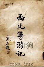 西北漫游记   1937  PDF电子版封面    侯鸿鉴著 