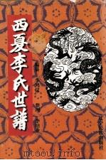 西夏李氏世谱   1998  PDF电子版封面  780644033X  李鸿仪编纂；李培业整理 