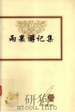 雨果游记集   1999  PDF电子版封面  7543434407  （法）维克多·雨果（Victor Hugo）著；刘华，徐知免 