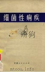 细菌性痢疾   1972  PDF电子版封面  14096·18  甘肃人民医院等编 