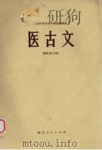 医古文  供中医士用   1979  PDF电子版封面  14106·114  山东省聊城卫生学校孙文卿主编 