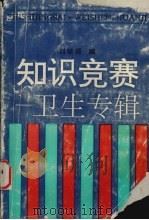 知识竞争：卫生专辑   1994  PDF电子版封面  7542405233  刘学福编 