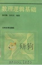 数理逻辑基础   1990.10  PDF电子版封面  731100344X  陈洪陶，朱绍文编著 